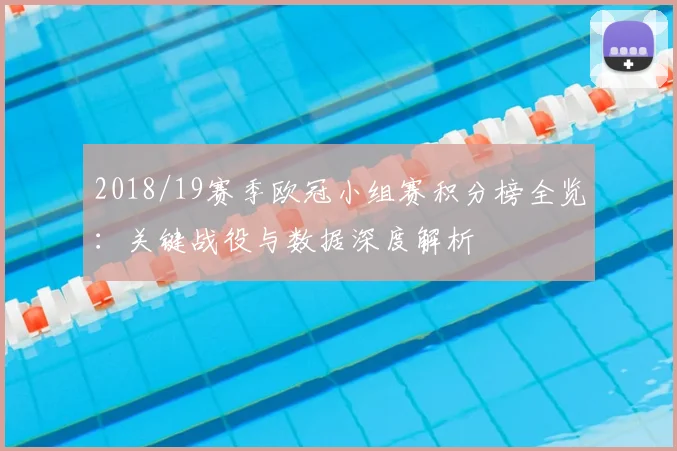 2018/19赛季欧冠小组赛积分榜全览：关键战役与数据深度解析