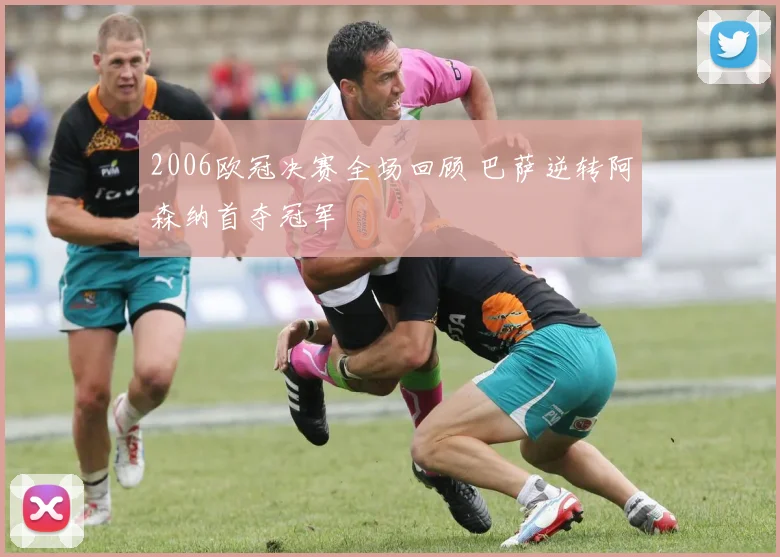 2006欧冠决赛全场回顾 巴萨逆转阿森纳首夺冠军