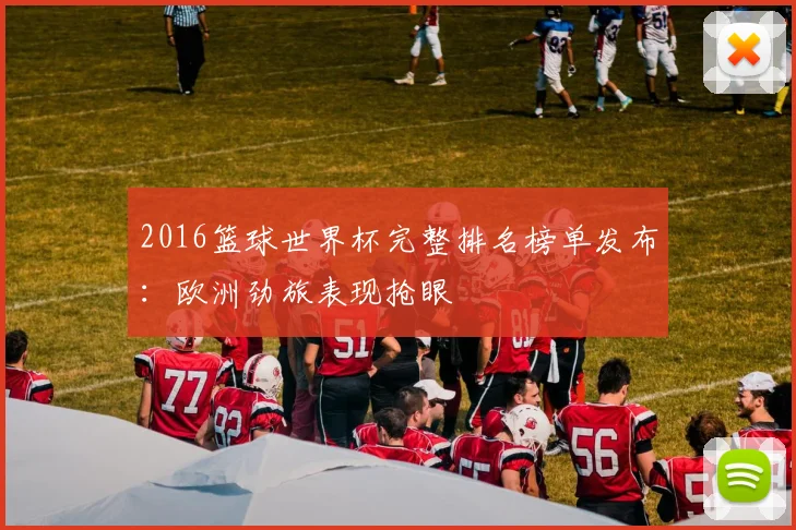 2016篮球世界杯完整排名榜单发布：欧洲劲旅表现抢眼