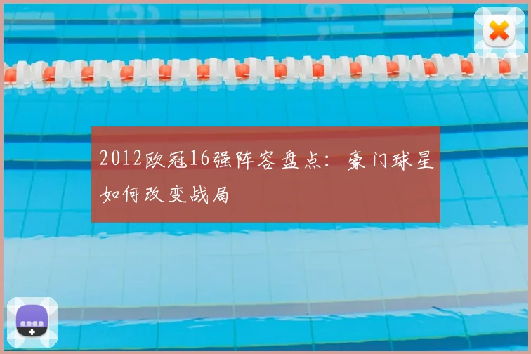 2012欧冠16强阵容盘点：豪门球星如何改变战局