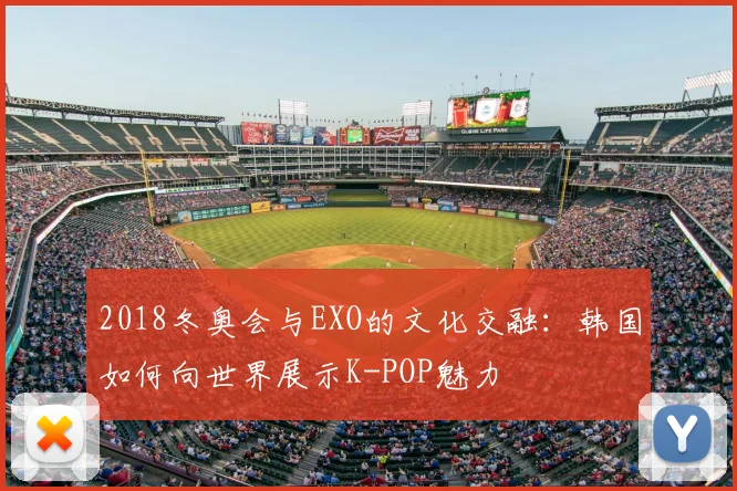 2018冬奥会与EXO的文化交融：韩国如何向世界展示K-POP魅力