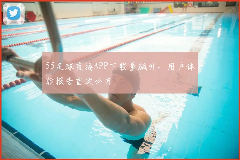 55足球直播APP下载量飙升，用户体验报告首次公开
