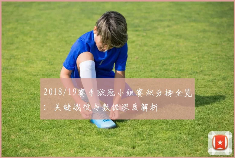 2018/19赛季欧冠小组赛积分榜全览：关键战役与数据深度解析